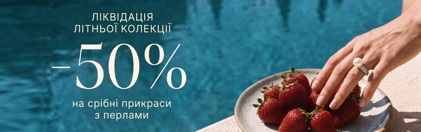 ЛИКВИДАЦИЯ - -50% на украшения с жемчужиной